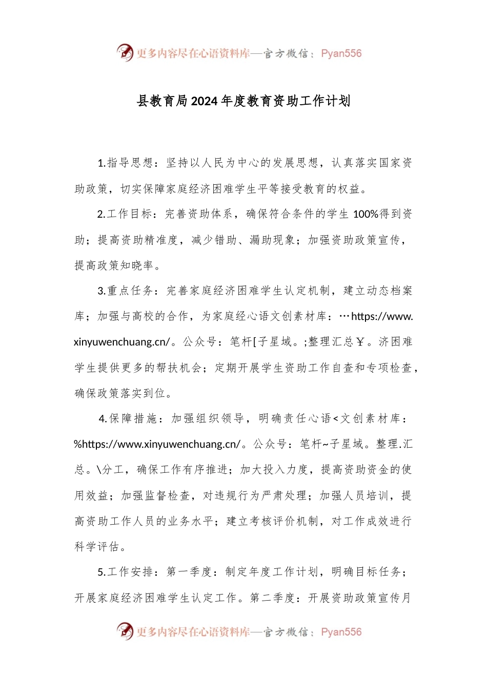 县教育局2024年度教育资助工作计划.docx_第1页
