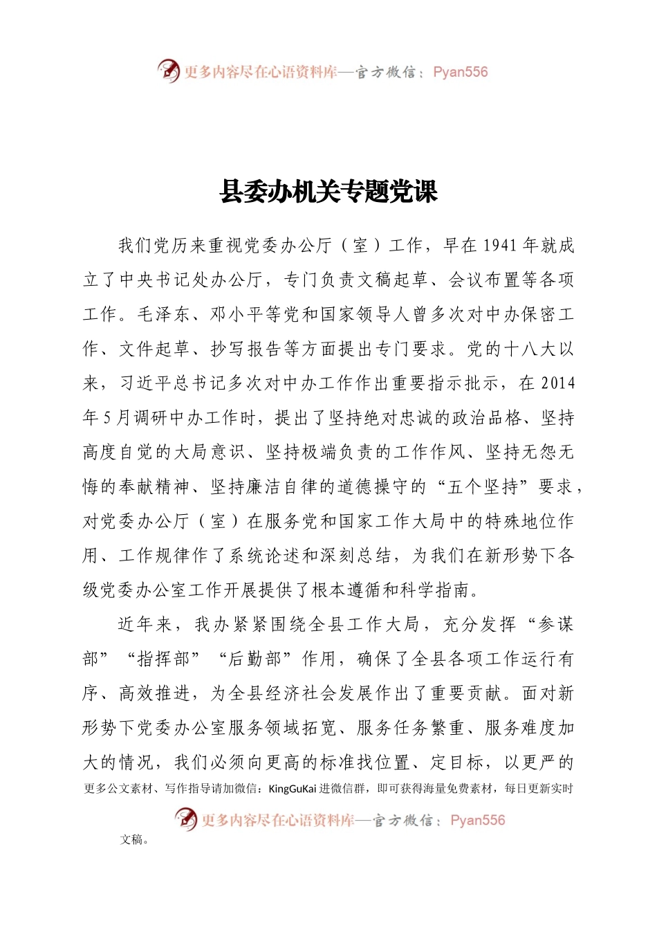 县委办机关专题党课784361.docx_第1页