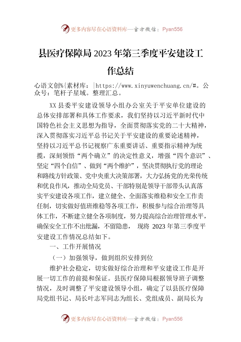 县医疗保障局2023年第三季度平安建设工作总结.docx_第1页