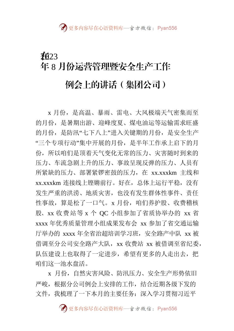 在2023年8月份运营管理暨安全生产工作例会上的讲话（集团公司）.docx_第1页