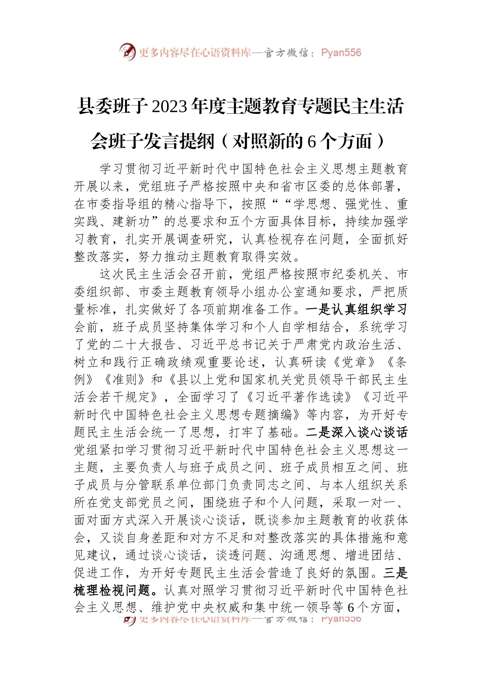 县委班子2023年度主题教育专题民主生活会班子发言稿提纲（对照新的6个方面）.docx_第1页