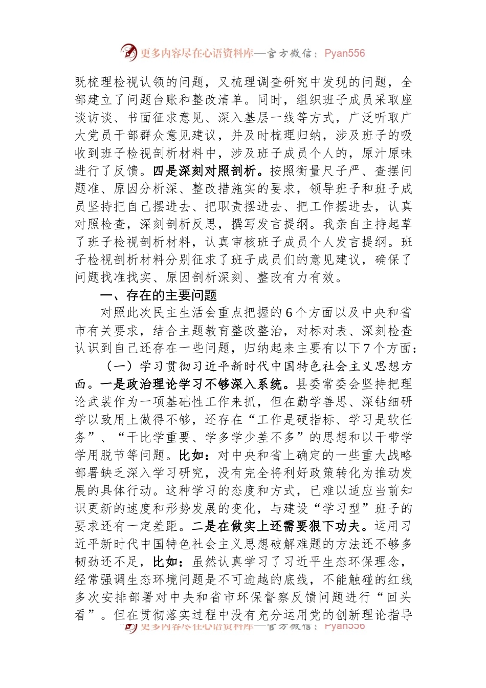 县委班子2023年度主题教育专题民主生活会班子发言稿提纲（对照新的6个方面）.docx_第2页