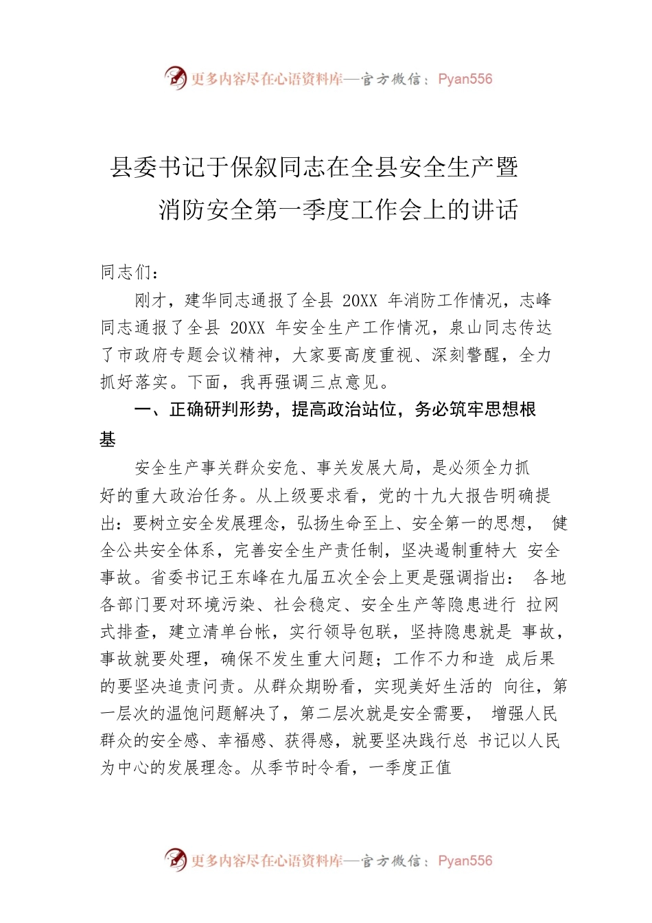县委书记在全县安全生产暨消防安全第一季度工作会上的讲话.docx_第1页