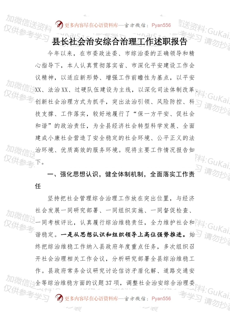 县长社会治安综合治理工作述职报告.docx_第1页