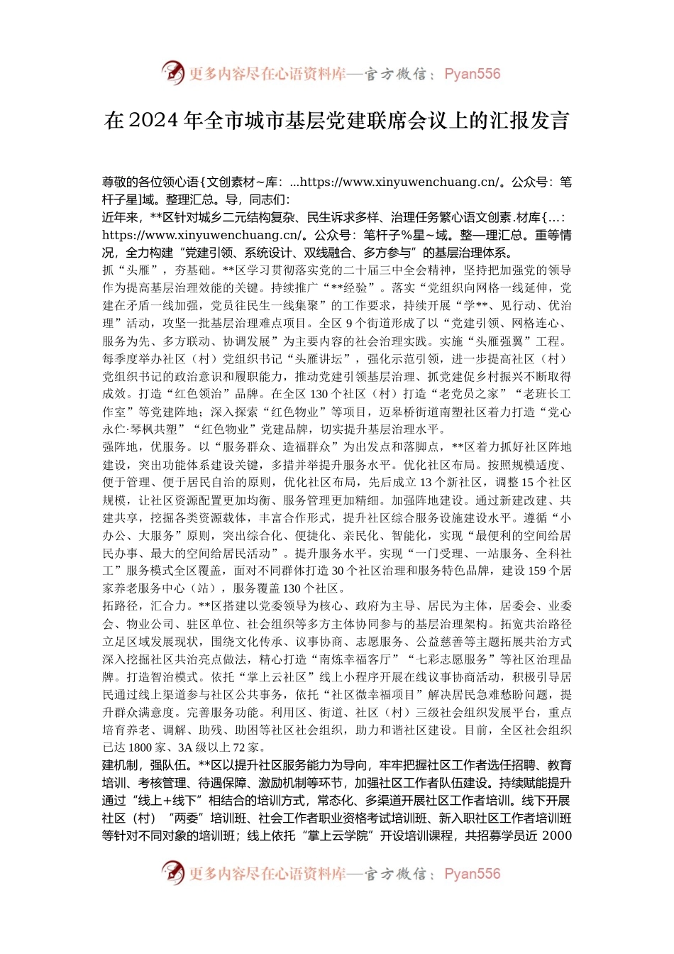 在2024年全市城市基层党建联席会议上的汇报发言.docx_第1页