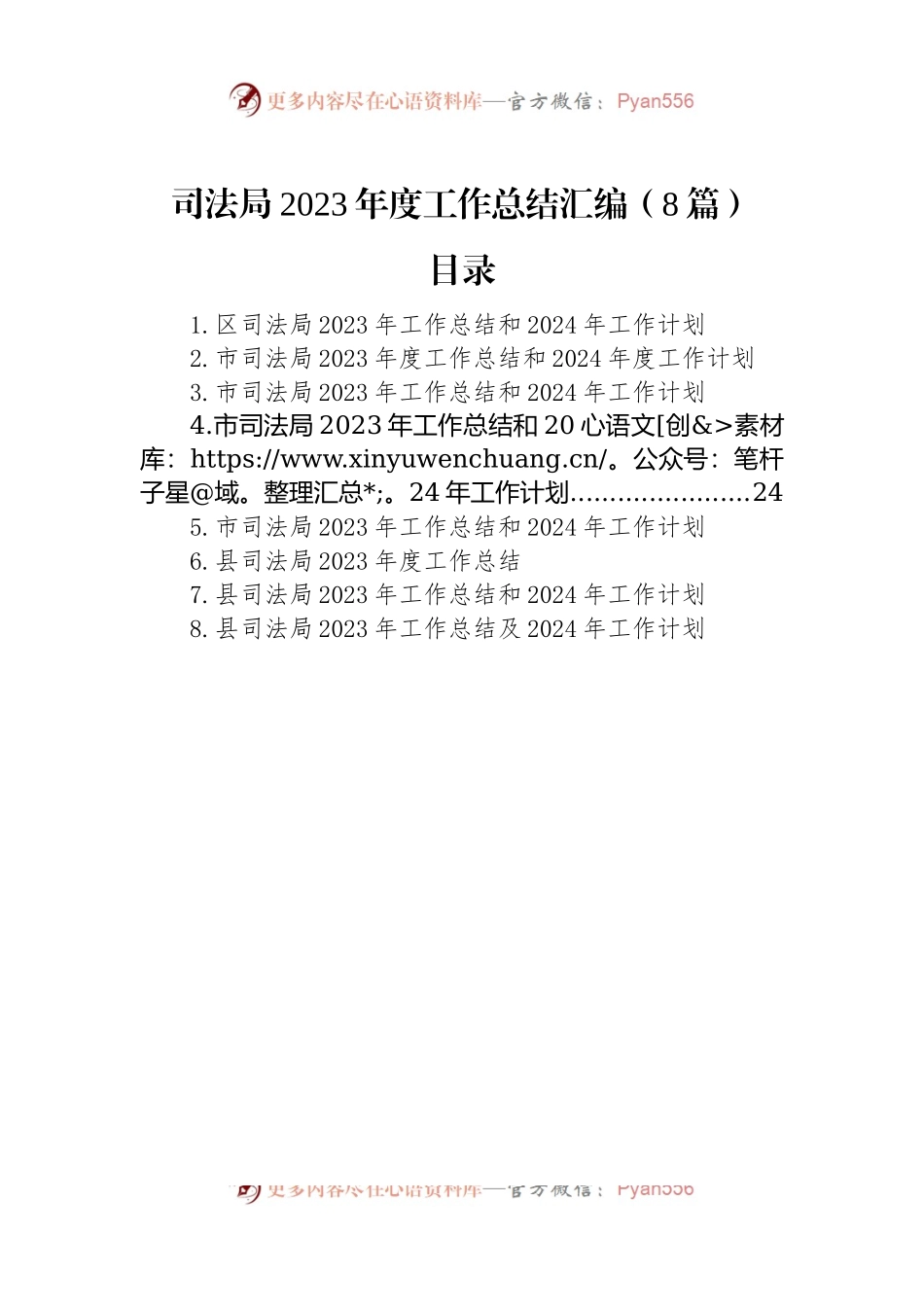 司法局2023年度工作总结汇编（8篇）.docx_第1页