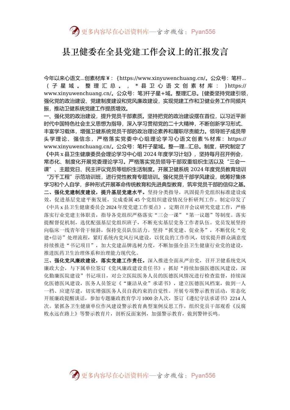 县卫健委在全县党建工作会议上的汇报发言.docx_第1页