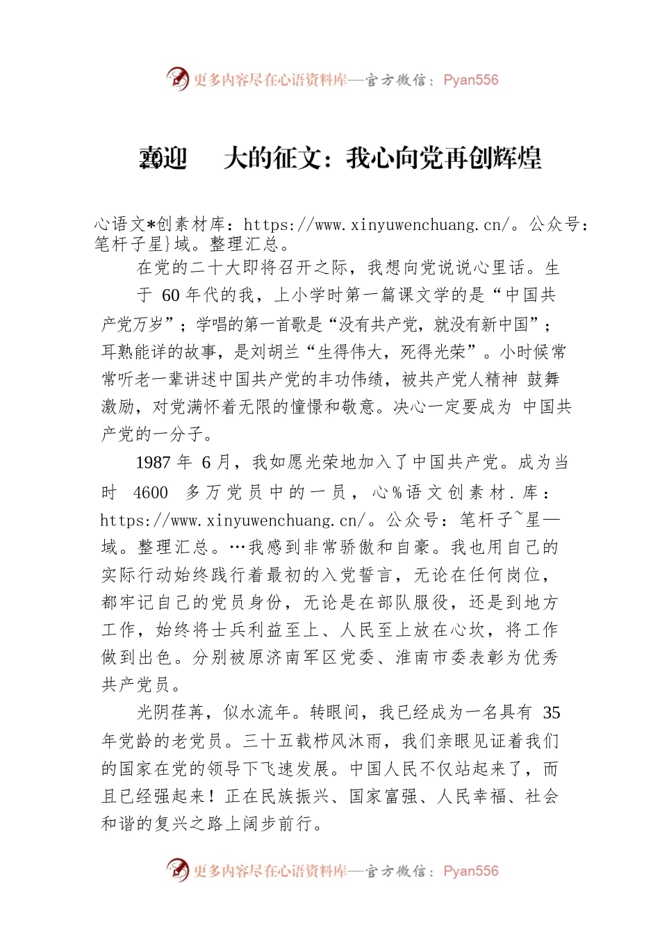喜迎20大的征文：我心向党再创辉煌.docx_第1页