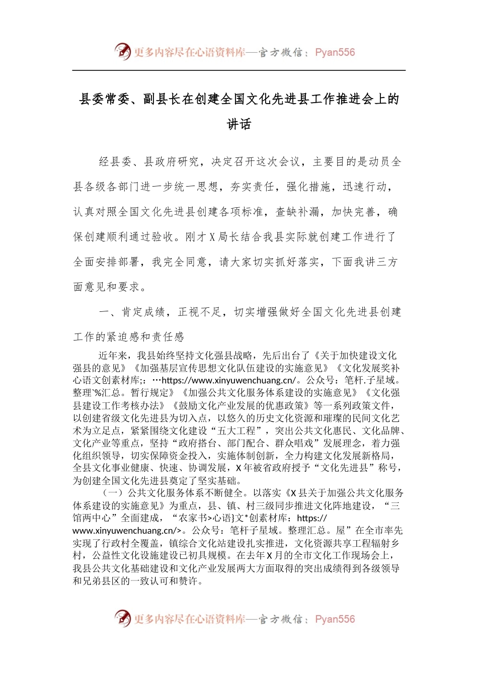 县委常委、副县长在创建全国文化先进县工作推进会上的讲话[2].docx_第1页