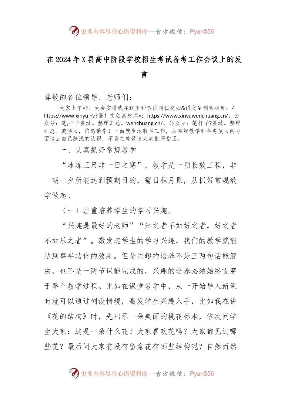 在2024年X县高中阶段学校招生考试备考工作会议上的发言.docx_第1页