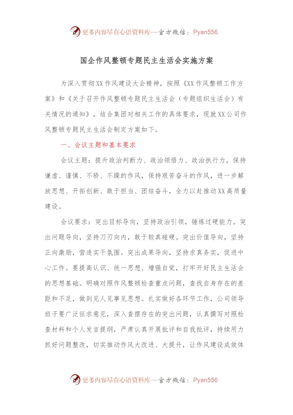 国企作风整顿专题民主生活会实施方案.docx_第1页