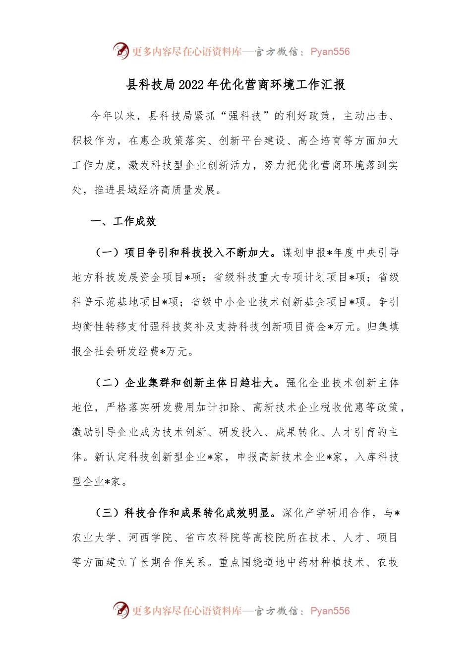 县科技局2022年优化营商环境工作汇报.docx_第1页