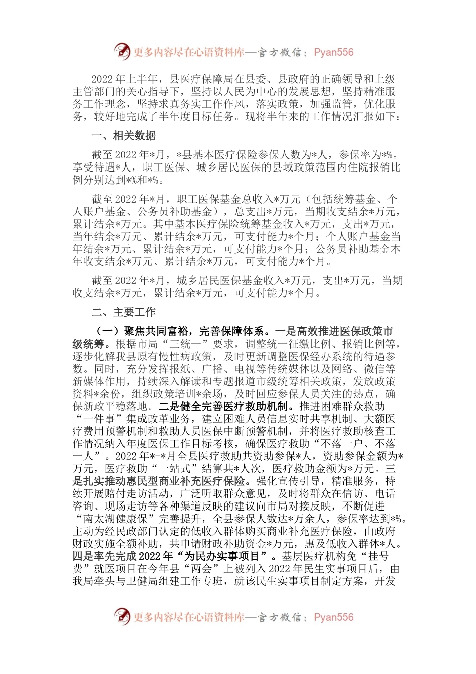 县医疗保障局重点任务完成情况专题汇报材料.docx_第1页