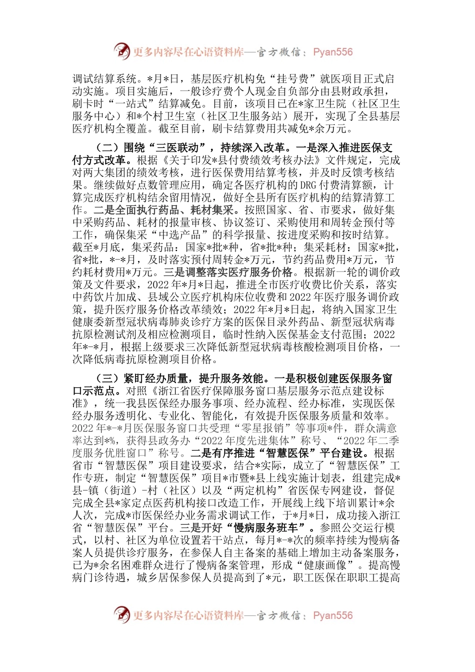 县医疗保障局重点任务完成情况专题汇报材料.docx_第2页