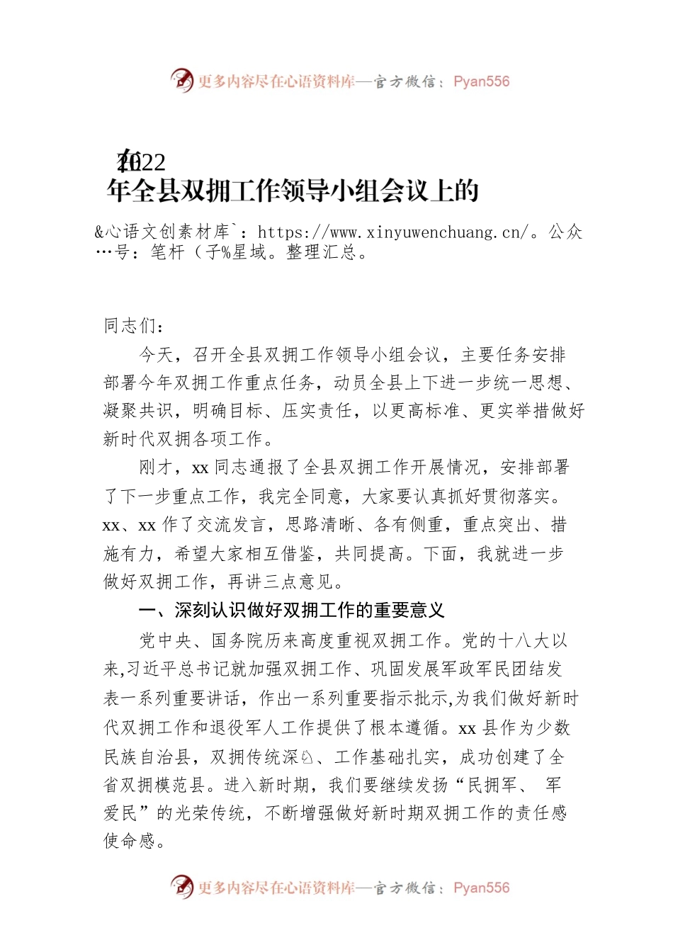 在2022年全县双拥工作领导小组会议上的讲话.docx_第1页