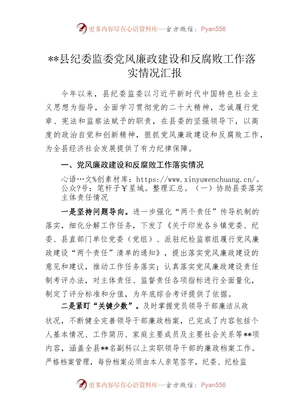 县纪委监委党风廉政建设和反腐败工作落实情况汇报.docx_第1页