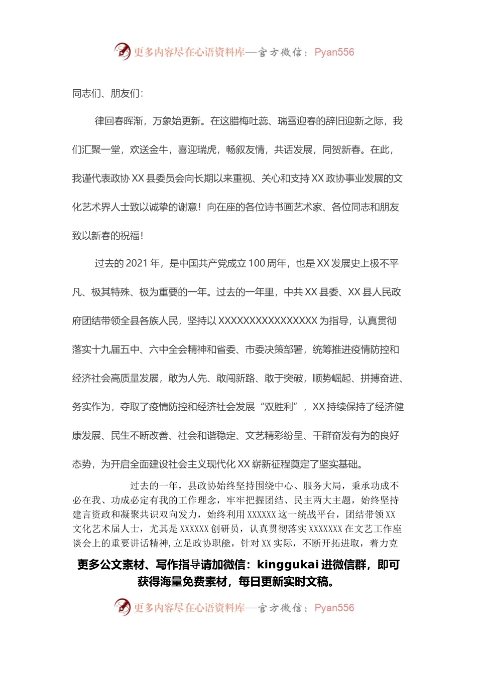 县政协主席在文化文艺界人士迎春茶话会上的致辞.docx_第1页