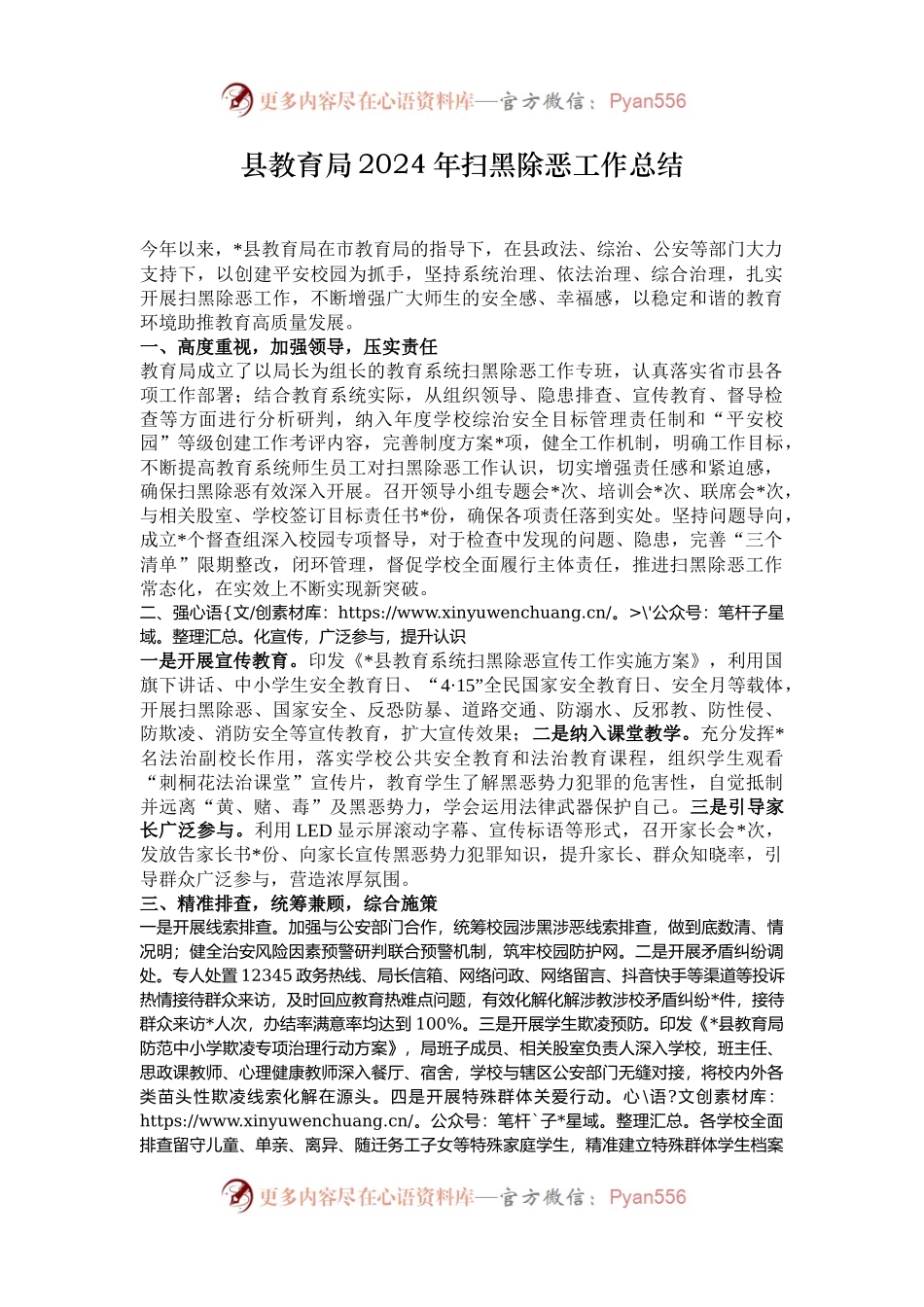 县教育局2024年扫黑除恶工作总结.docx_第1页