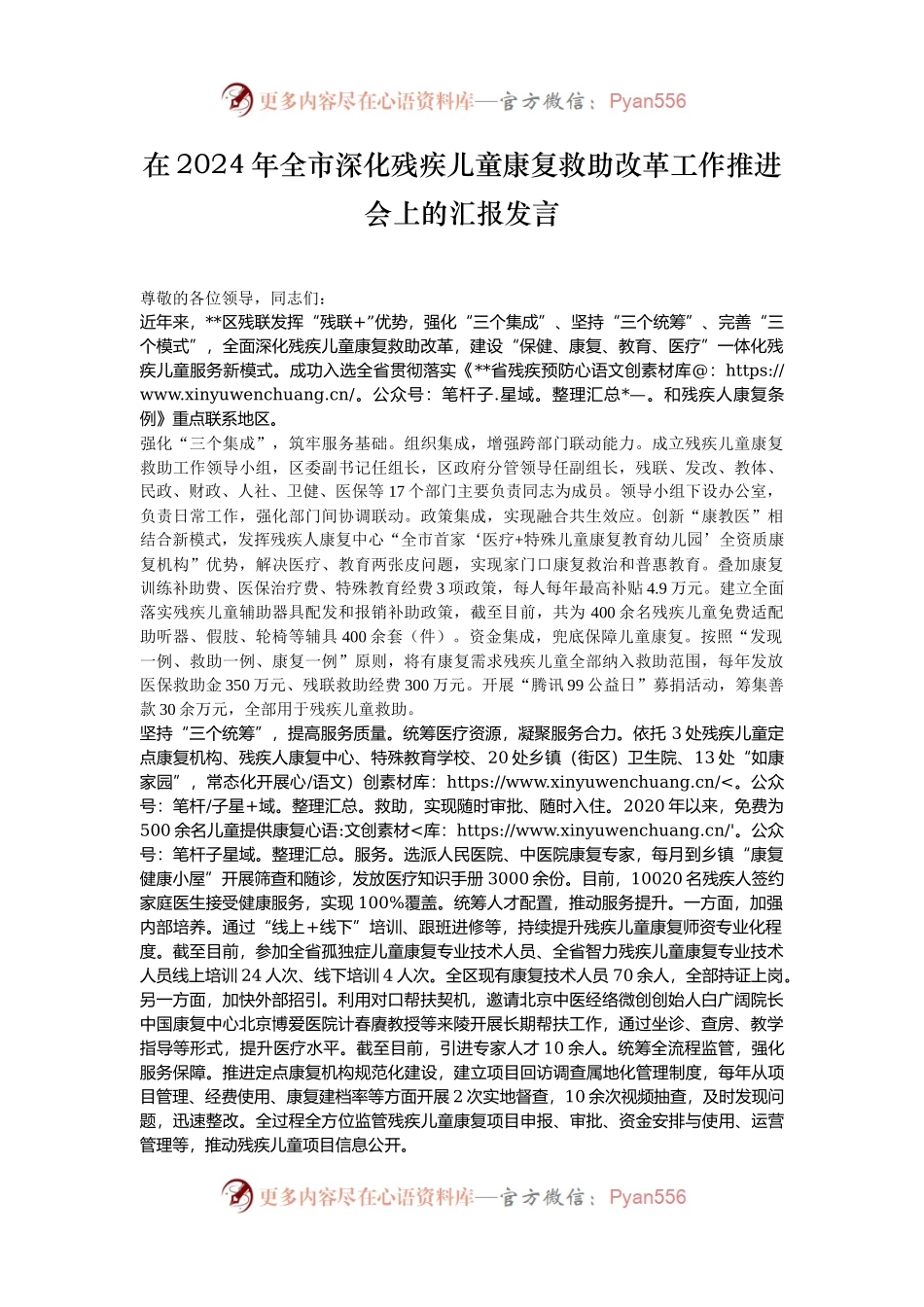 在2024年全市深化残疾儿童康复救助改革工作推进会上的汇报发言.docx_第1页