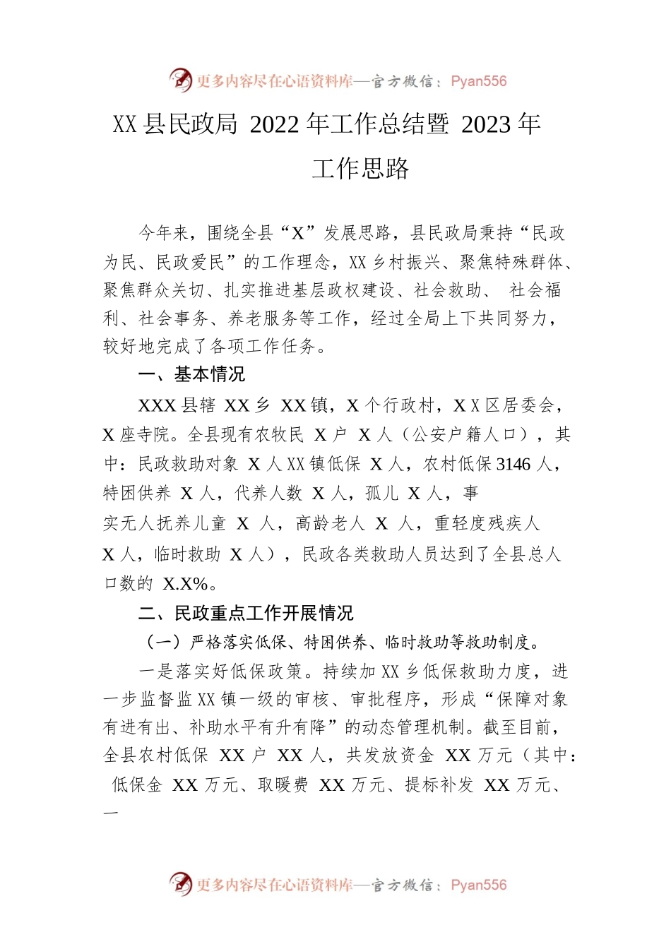 县民政局2022年工作总结暨2023年工作思路.docx_第1页