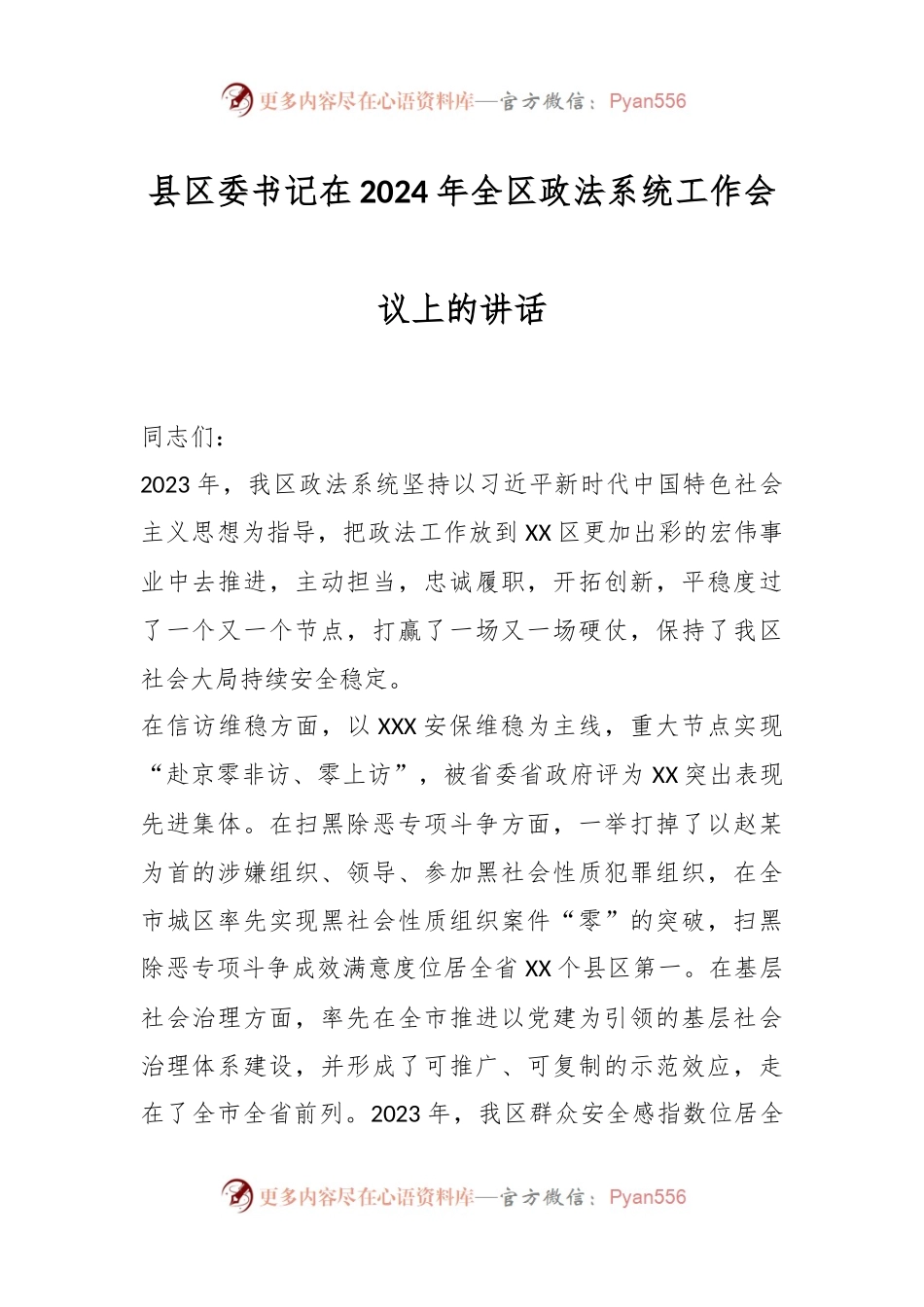 县区委书记在2024年全区政法系统工作会议上的讲话稿.docx_第1页