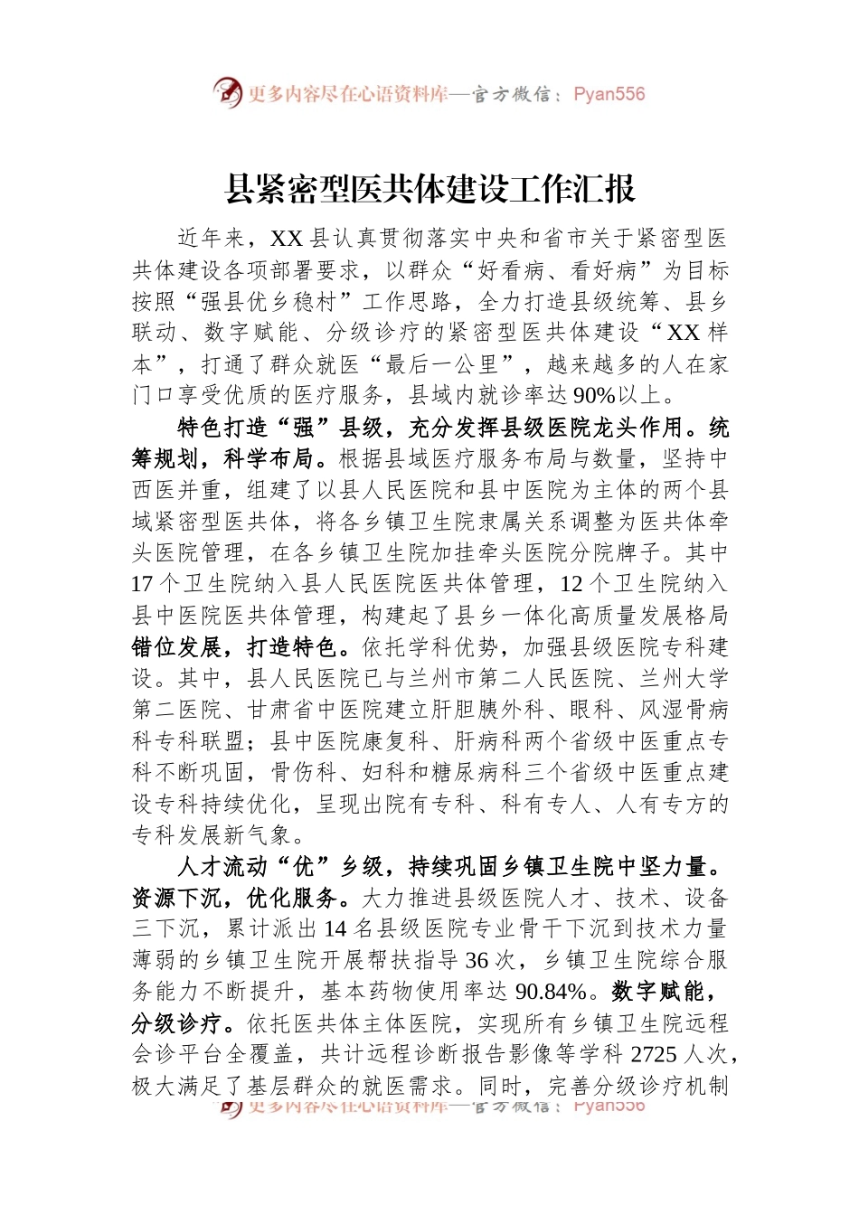 县紧密型医共体建设工作汇报.docx_第1页