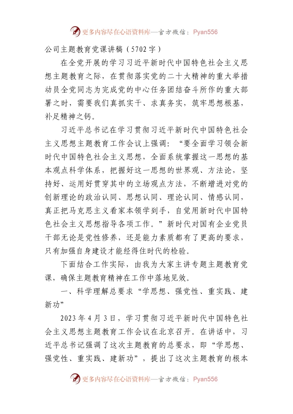国企主题教育党课讲稿.docx_第1页