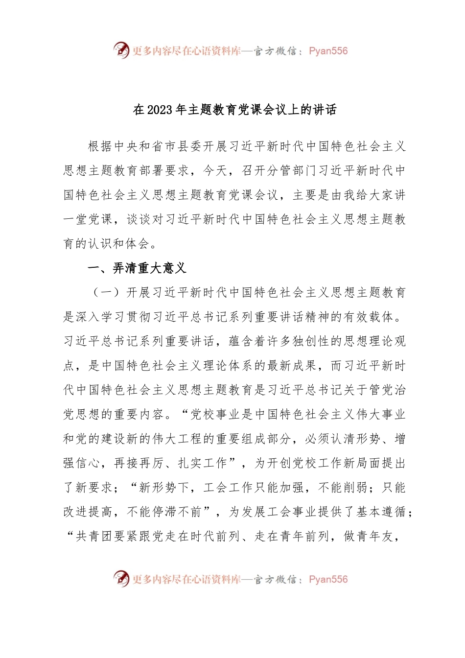 在2023年主题教育党课会议上的讲话.docx_第1页