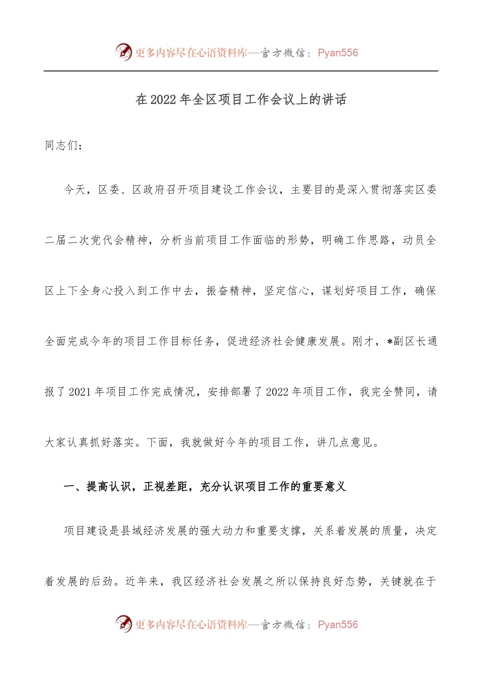 在2022年全区项目工作会议上的讲话.docx_第1页