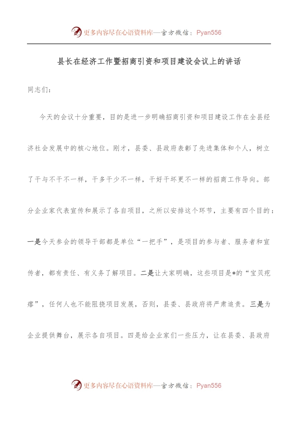 县长在经济工作暨招商引资和项目建设会议上的讲话.docx_第1页