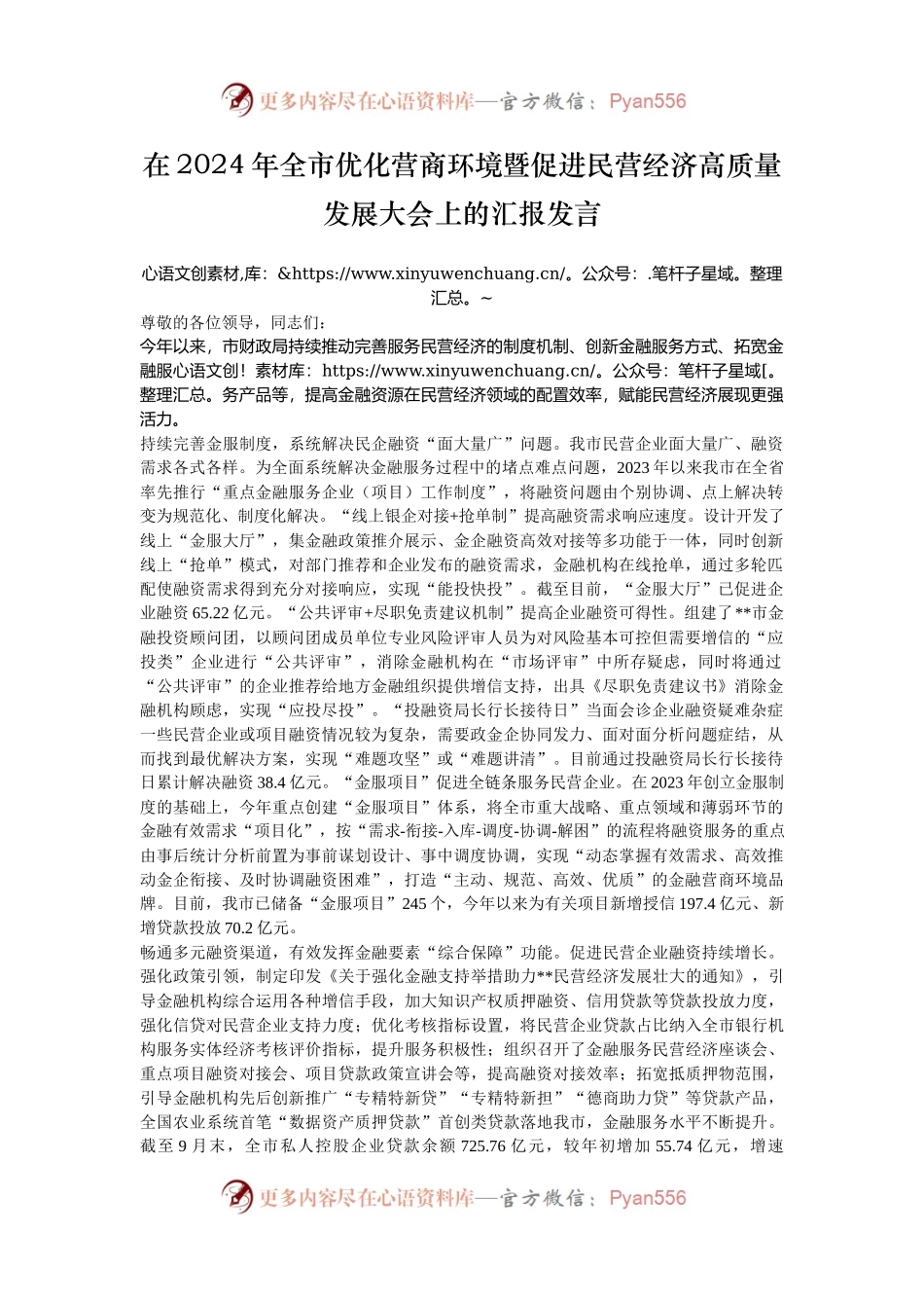 在2024年全市优化营商环境暨促进民营经济高质量发展大会上的汇报发言.docx_第1页