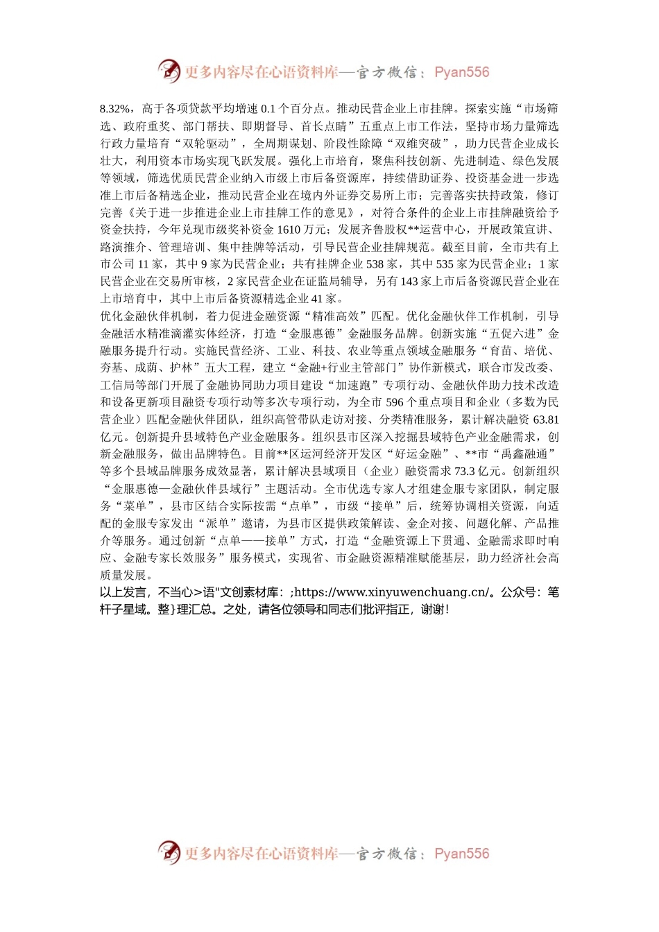 在2024年全市优化营商环境暨促进民营经济高质量发展大会上的汇报发言.docx_第2页