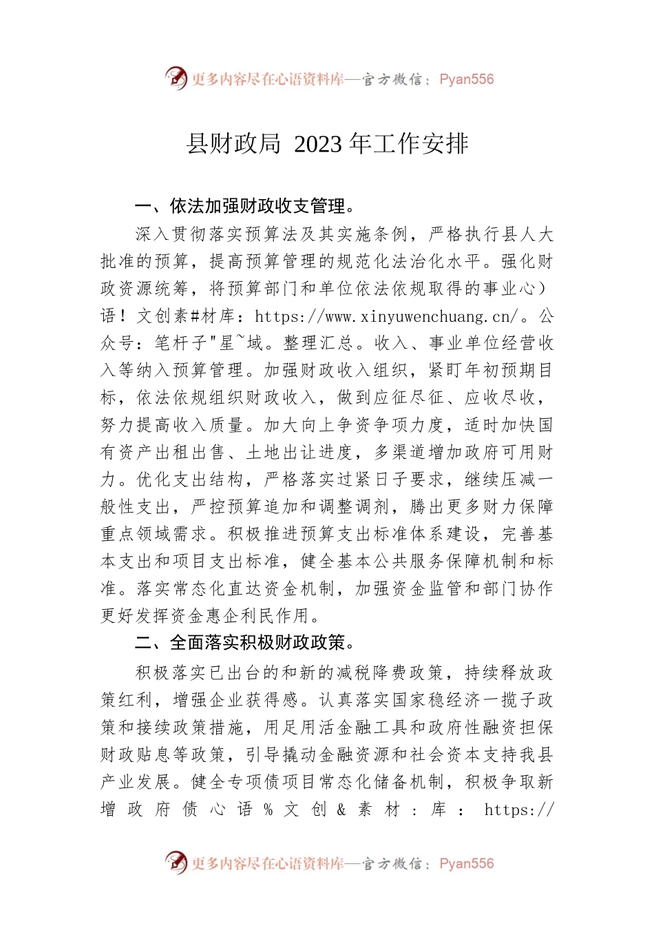县财政局2023年工作安排.docx_第1页