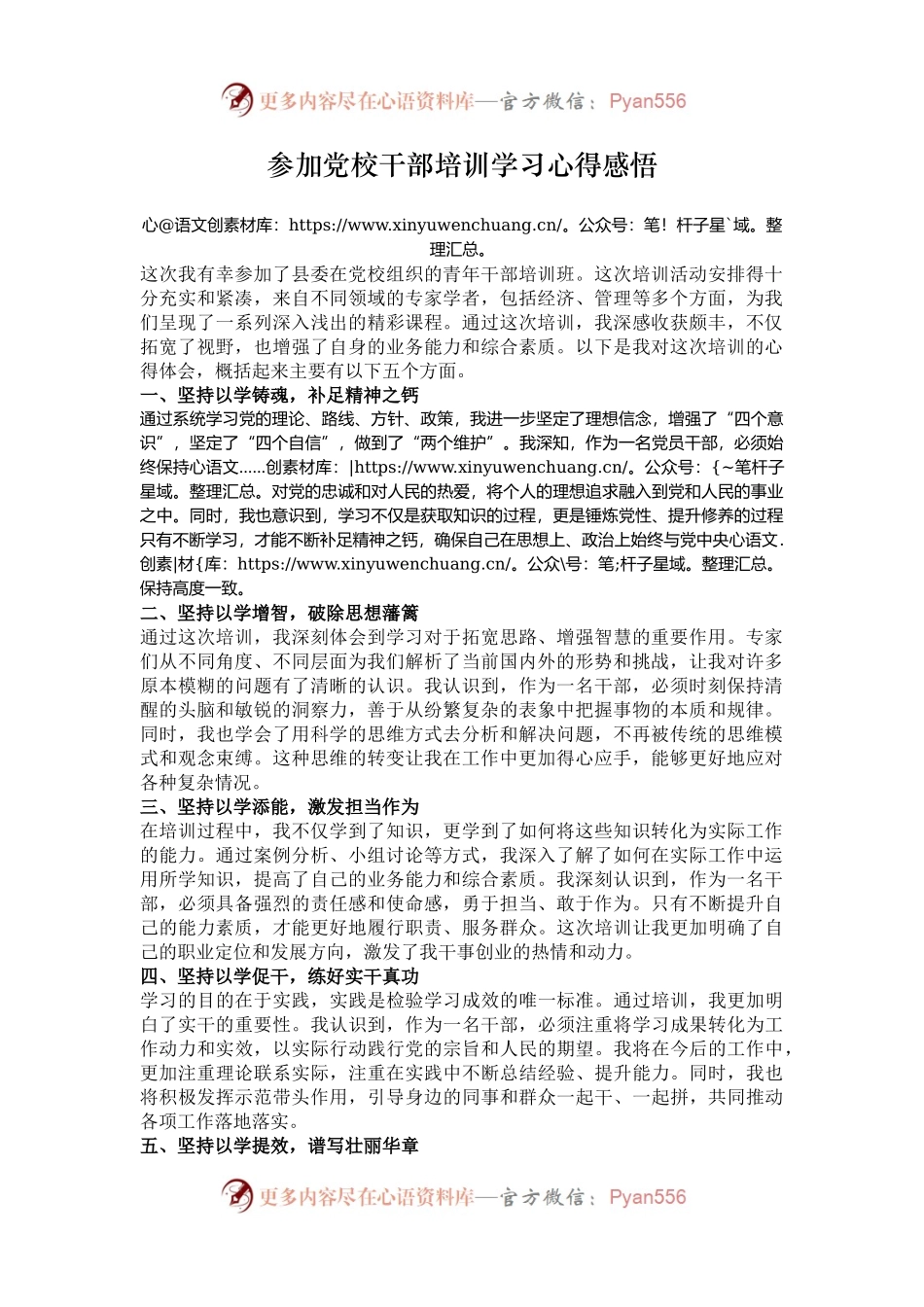 参加党校干部培训学习心得感悟.docx_第1页