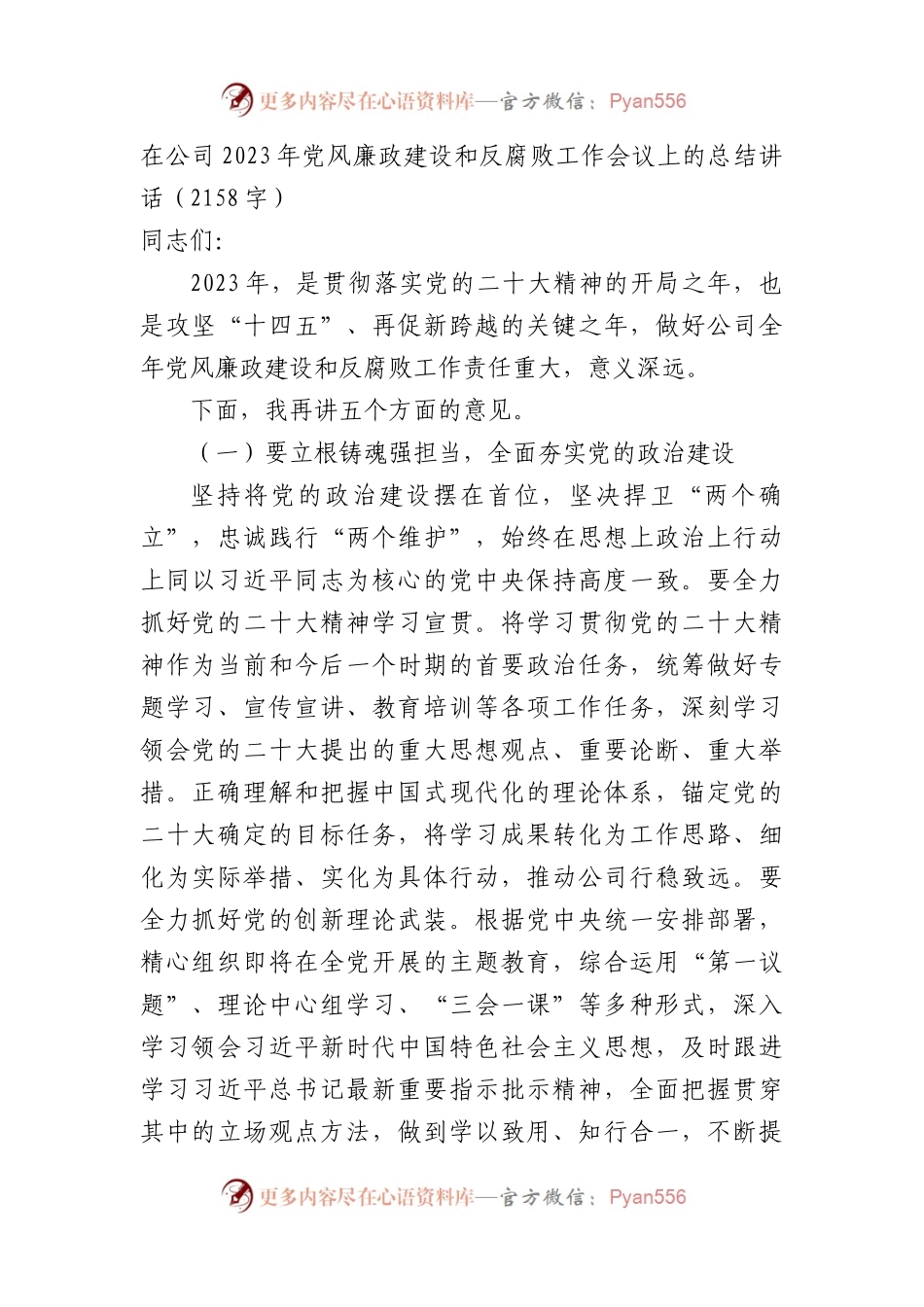 国企2023年党风廉政建设和反腐败工作会议上的总结讲话.docx_第1页