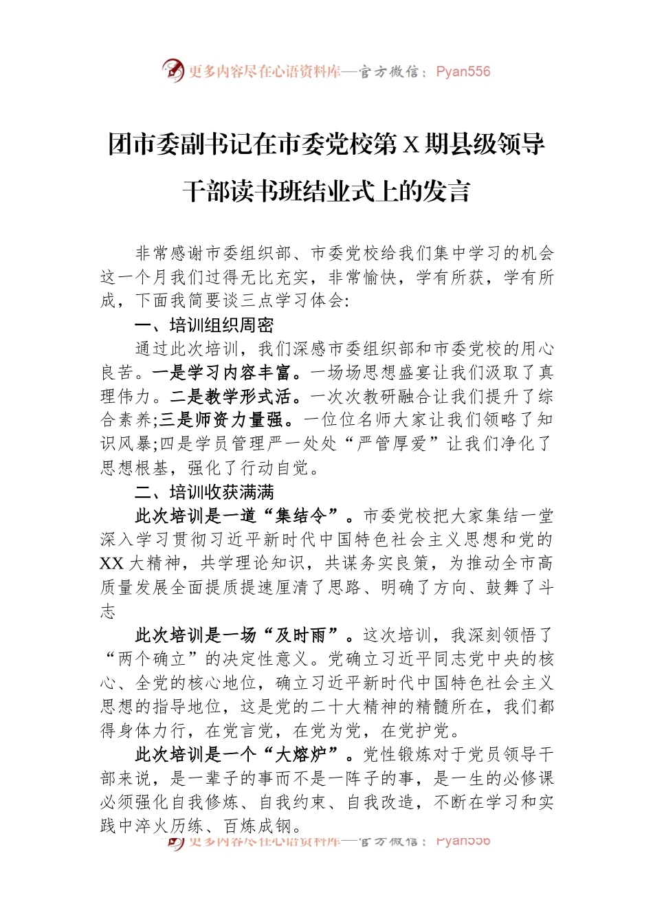 团市委副书记在市委党校第X期县级领导干部读书班结业式上的发言.docx_第1页