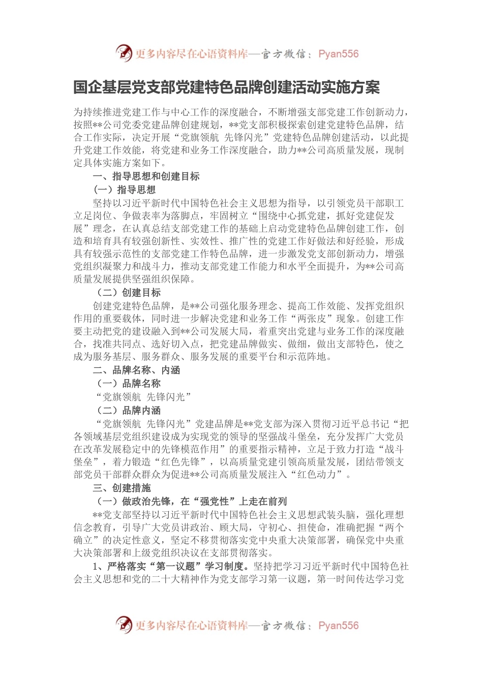 国企基层党支部党建特色品牌创建活动实施方案.docx_第1页