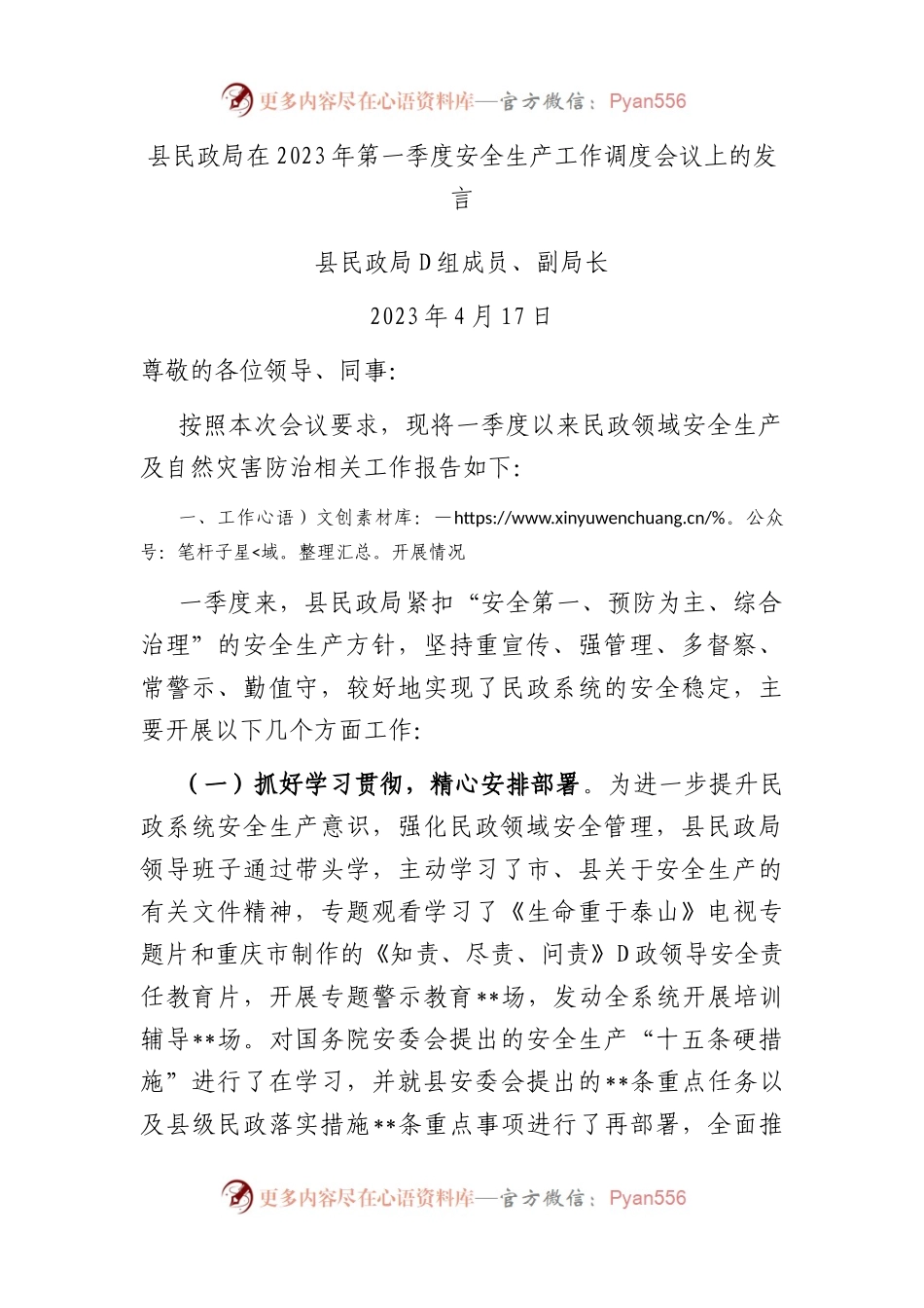 县民政局在2023年第一季度安全生产工作调度会议上的发言.docx_第1页
