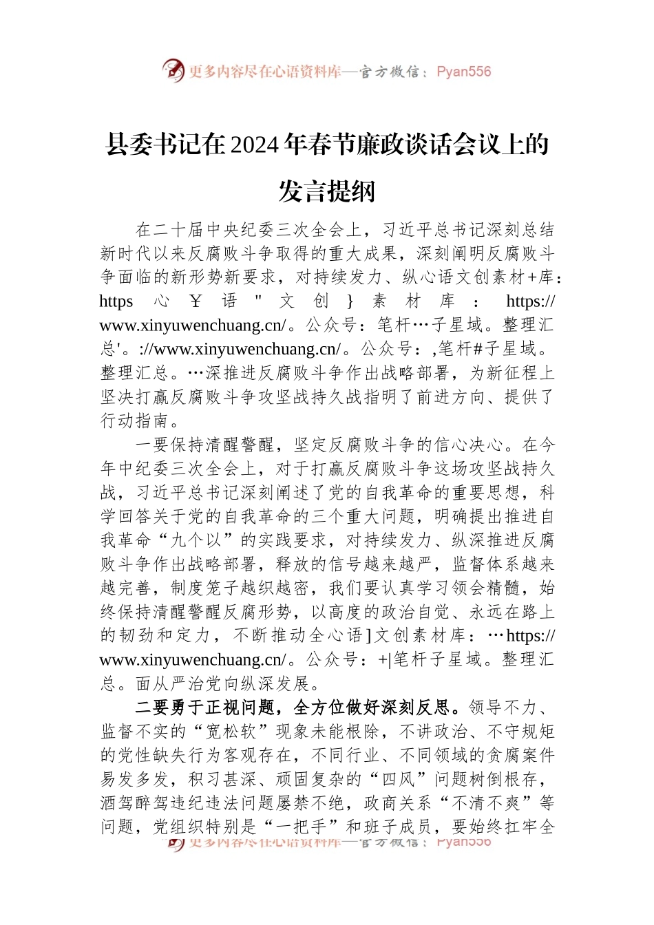 县委书记在2024年春节廉政谈话会议上的发言稿提纲.docx_第1页