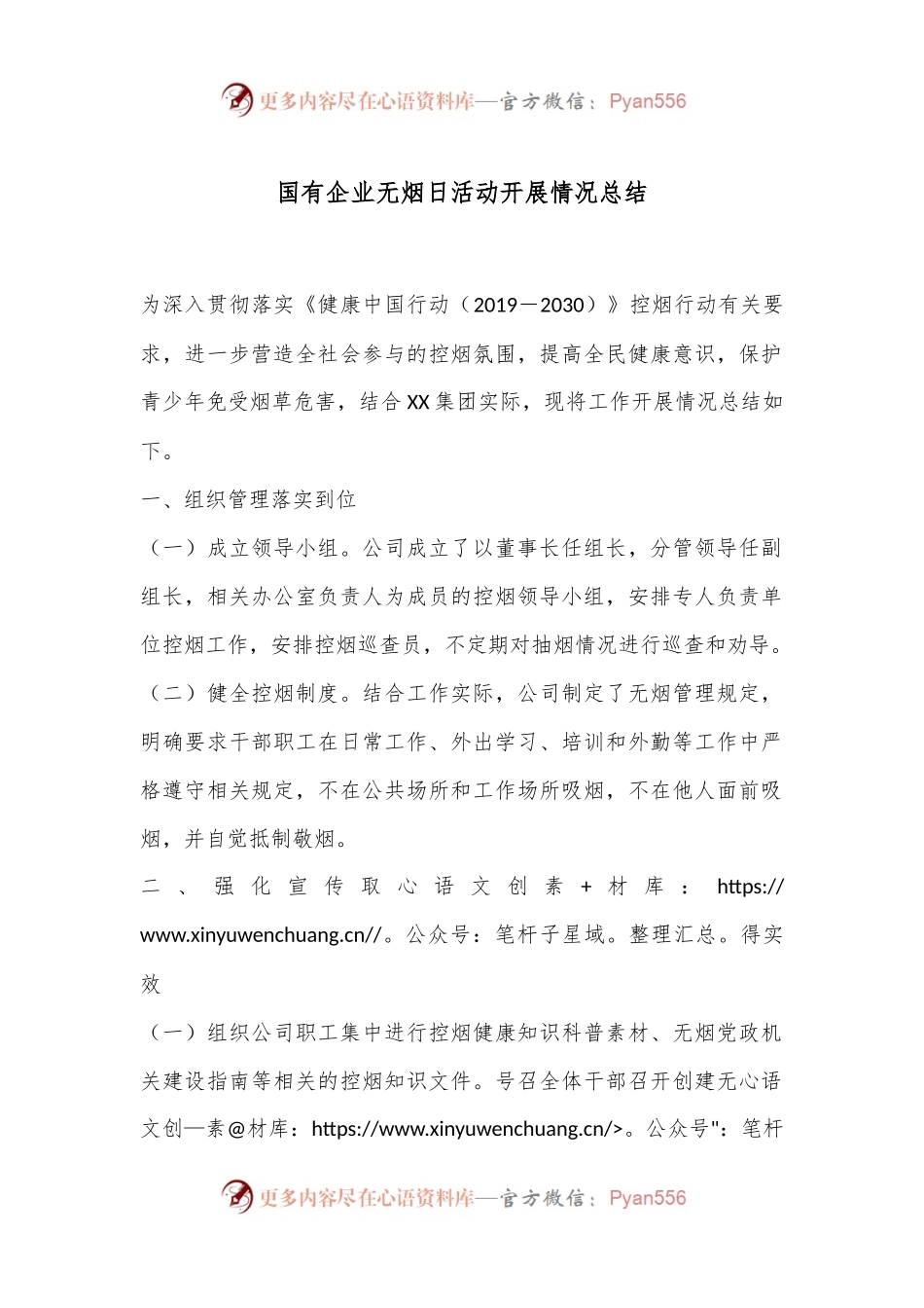 国有企业无烟日活动开展情况总结.docx_第1页