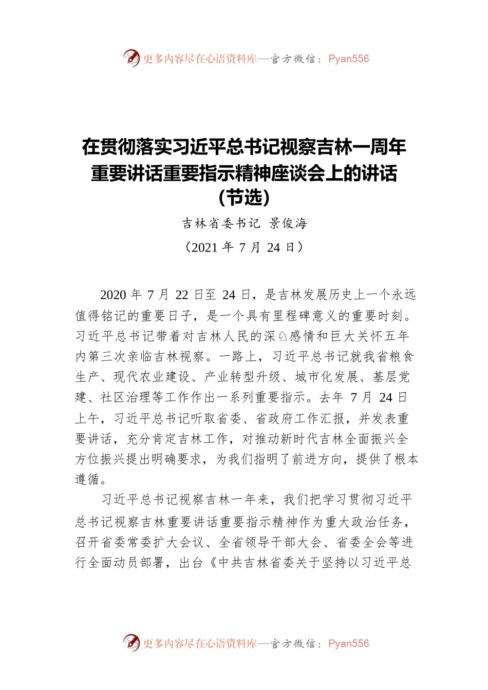 吉林省委书记景俊海：在贯彻落实习近平总书记视察吉林一周年重要讲话重要指示精神座谈会上的讲话.docx_第1页