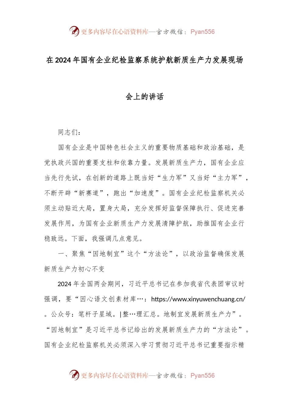 在2024年国有企业纪检监察系统护航新质生产力发展现场会上的讲话.docx_第1页