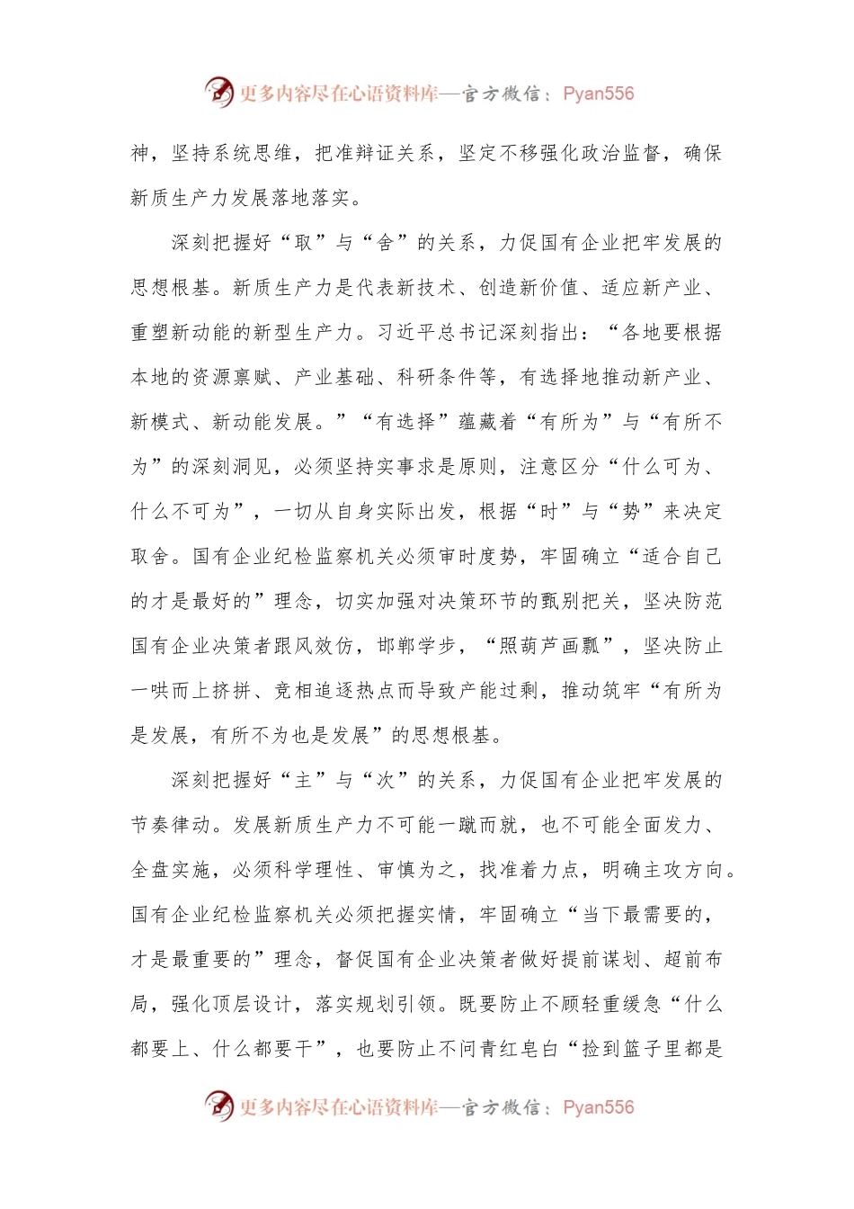 在2024年国有企业纪检监察系统护航新质生产力发展现场会上的讲话.docx_第2页