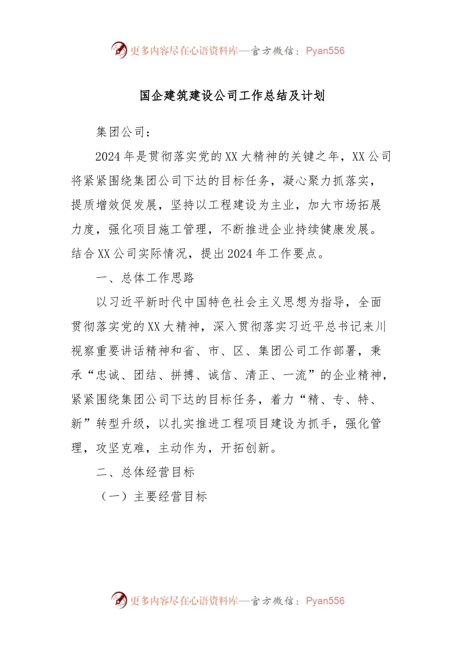 国企建筑建设公司工作总结及计划.docx_第1页