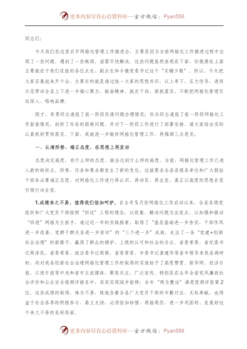 县委书记在网格化管理工作推进会上的讲话）..docx_第1页