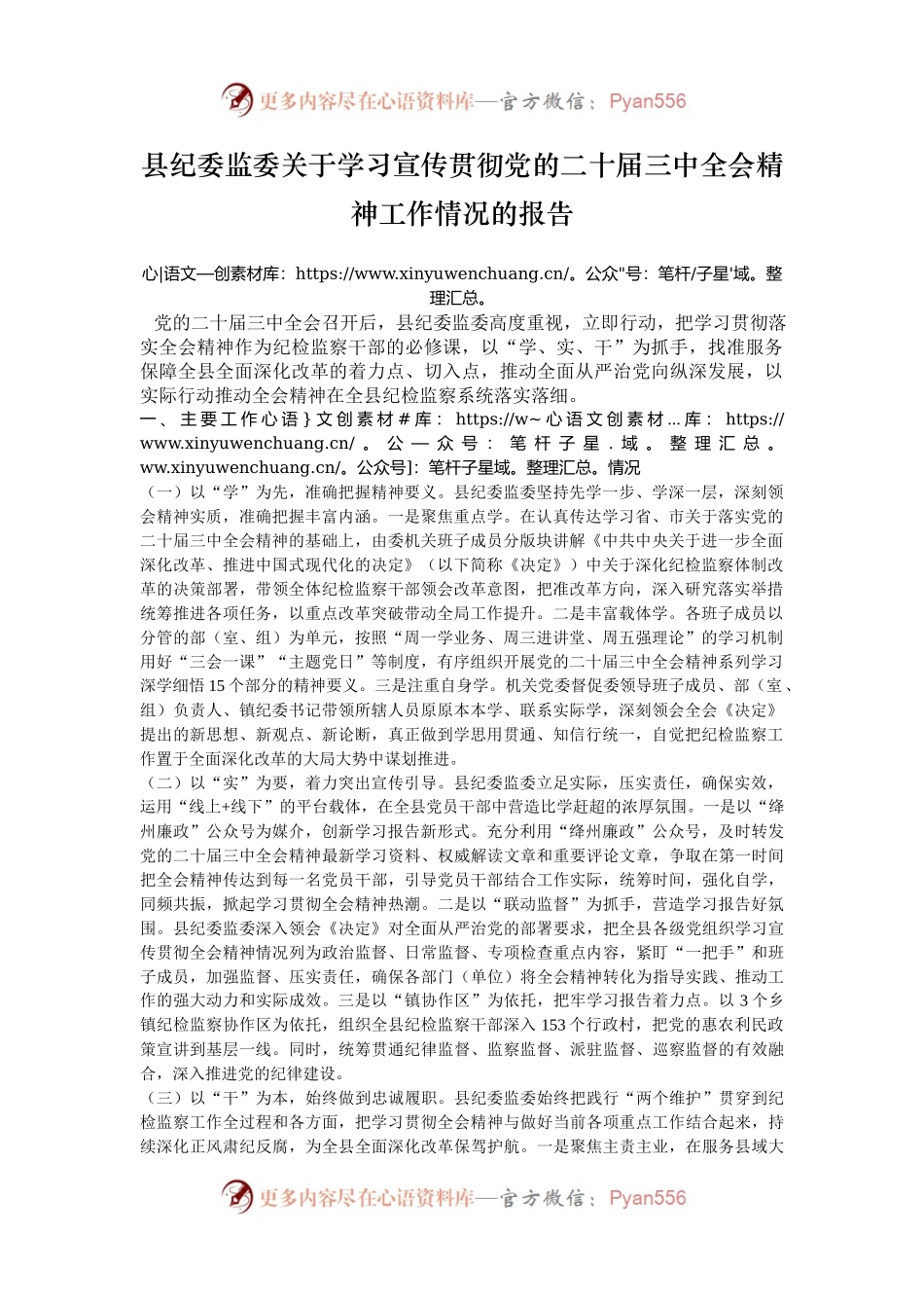 县纪委监委关于学习宣传贯彻党的二十届三中全会精神工作情况的报告.docx_第1页
