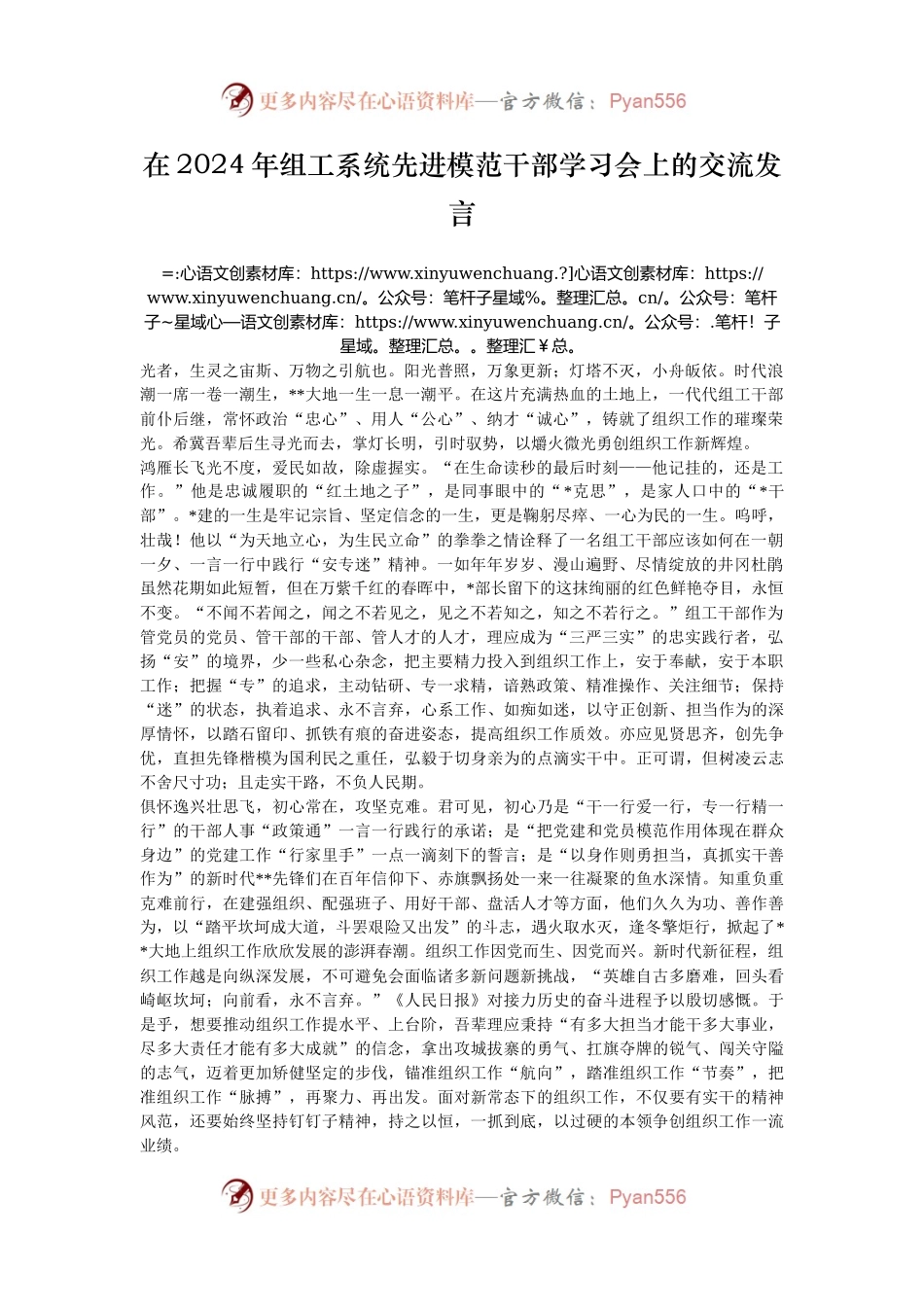 在2024年组工系统先进模范干部学习会上的交流发言.docx_第1页