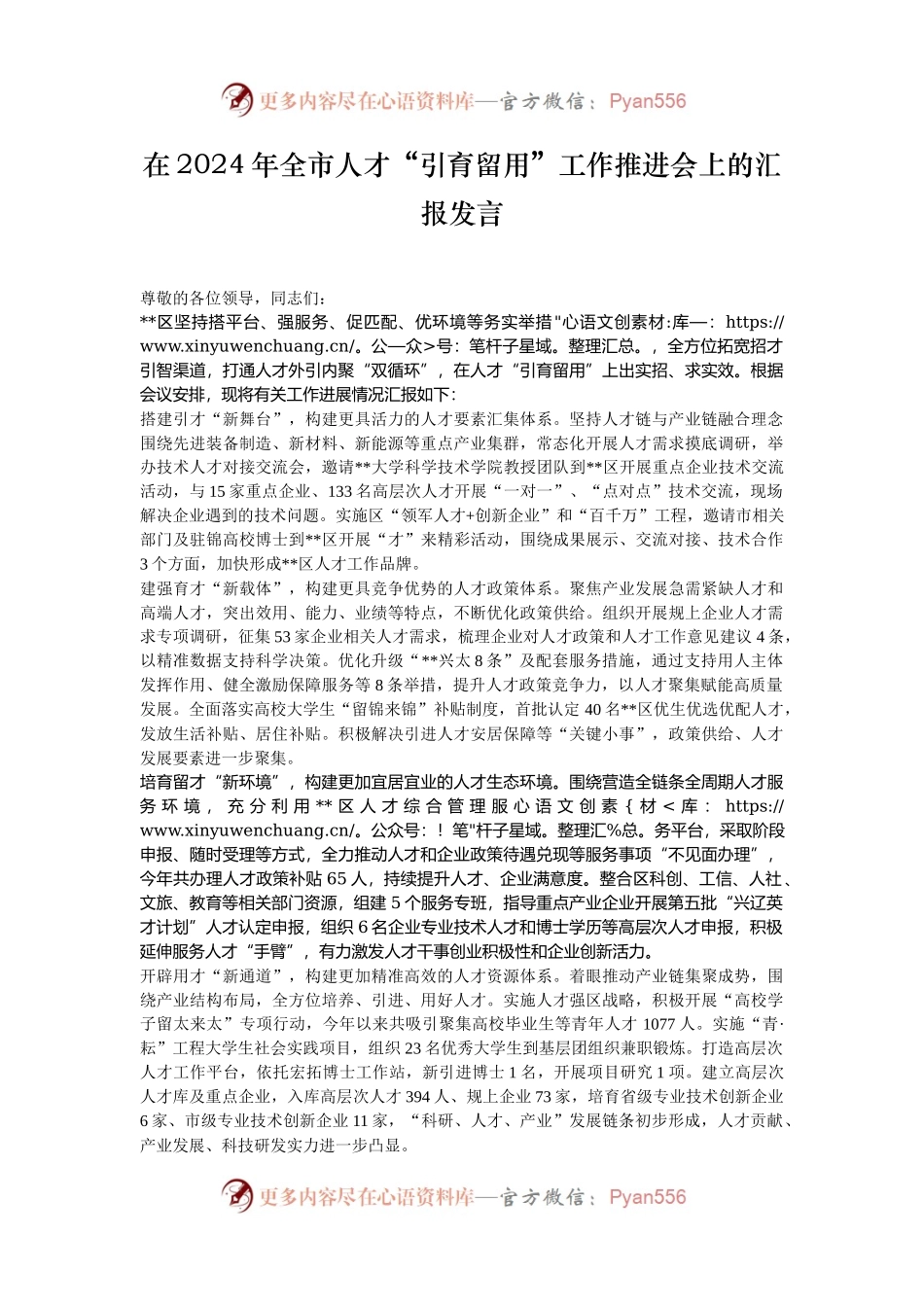 在2024年全市人才“引育留用”工作推进会上的汇报发言.docx_第1页
