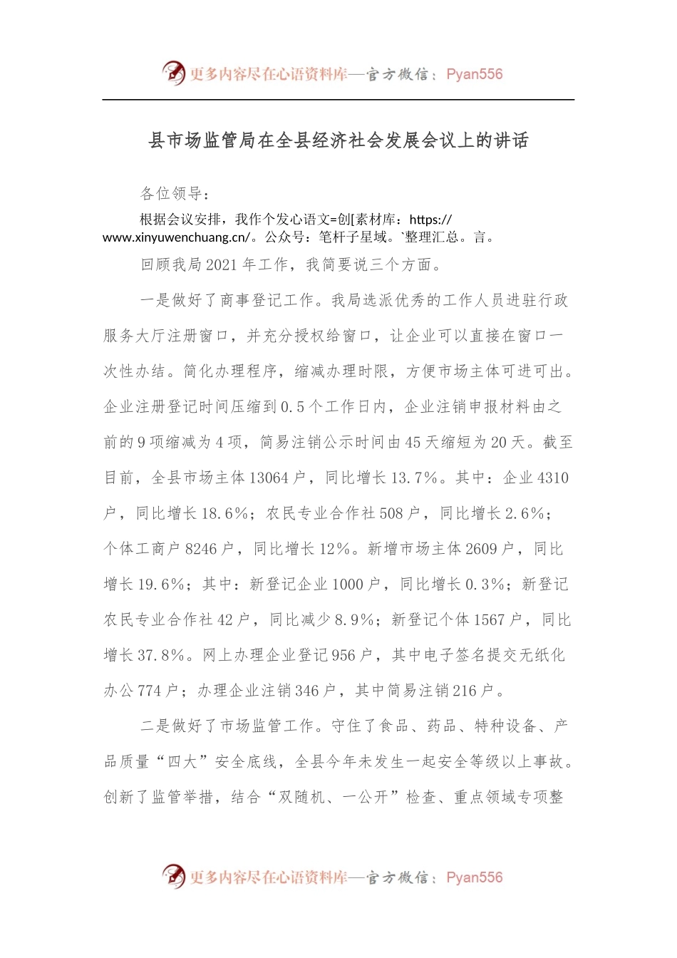 县市场监管局在全县经济社会发展会议上的讲话.docx_第1页