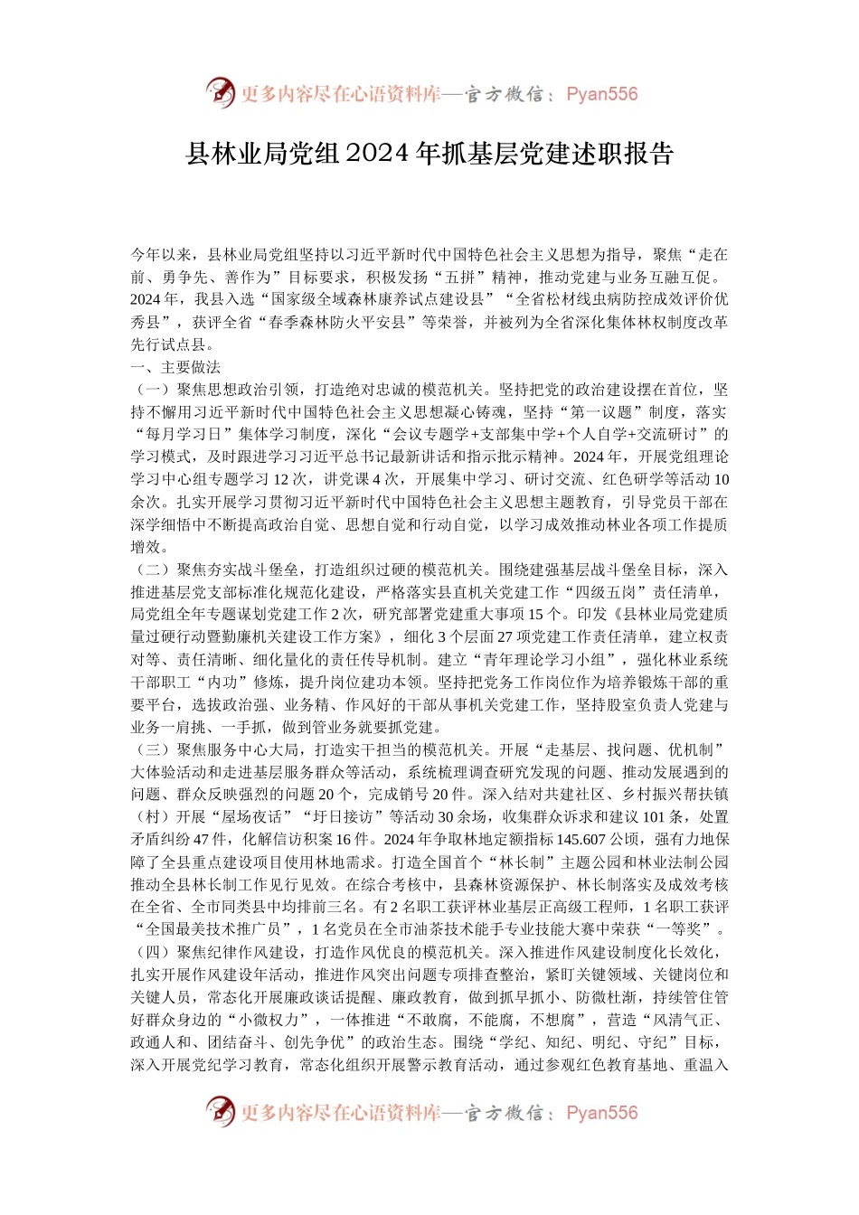 县林业局党组2024年抓基层党建述职报告.docx_第1页